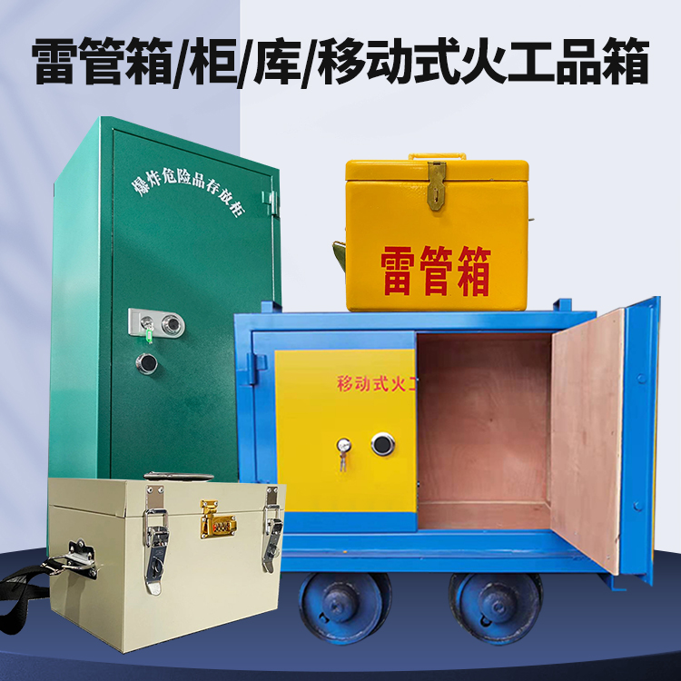 雁峰矿用火工品临时存放库危险品存放的安全设计与规范